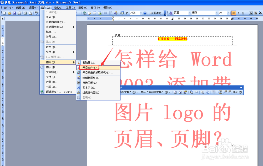 怎样给WORD 2003 添加带图片LOGO的页眉与页脚