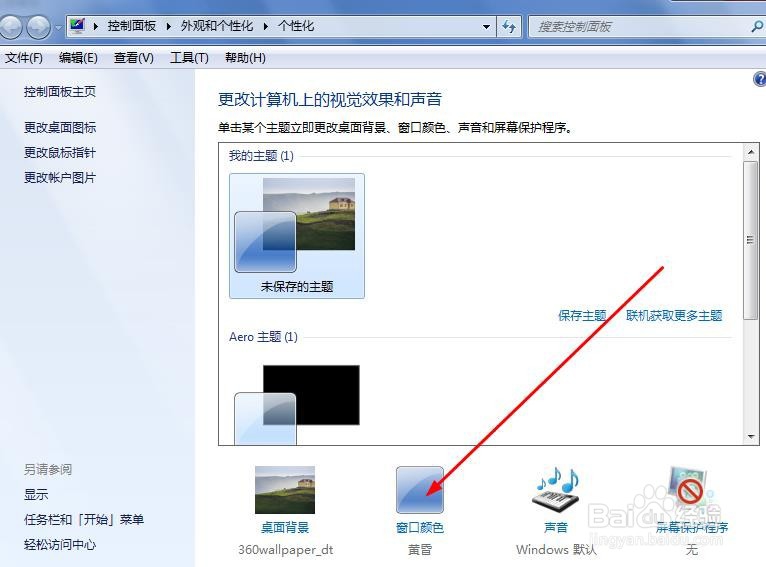 台式电脑中我们该如何修改桌面图标字体样式