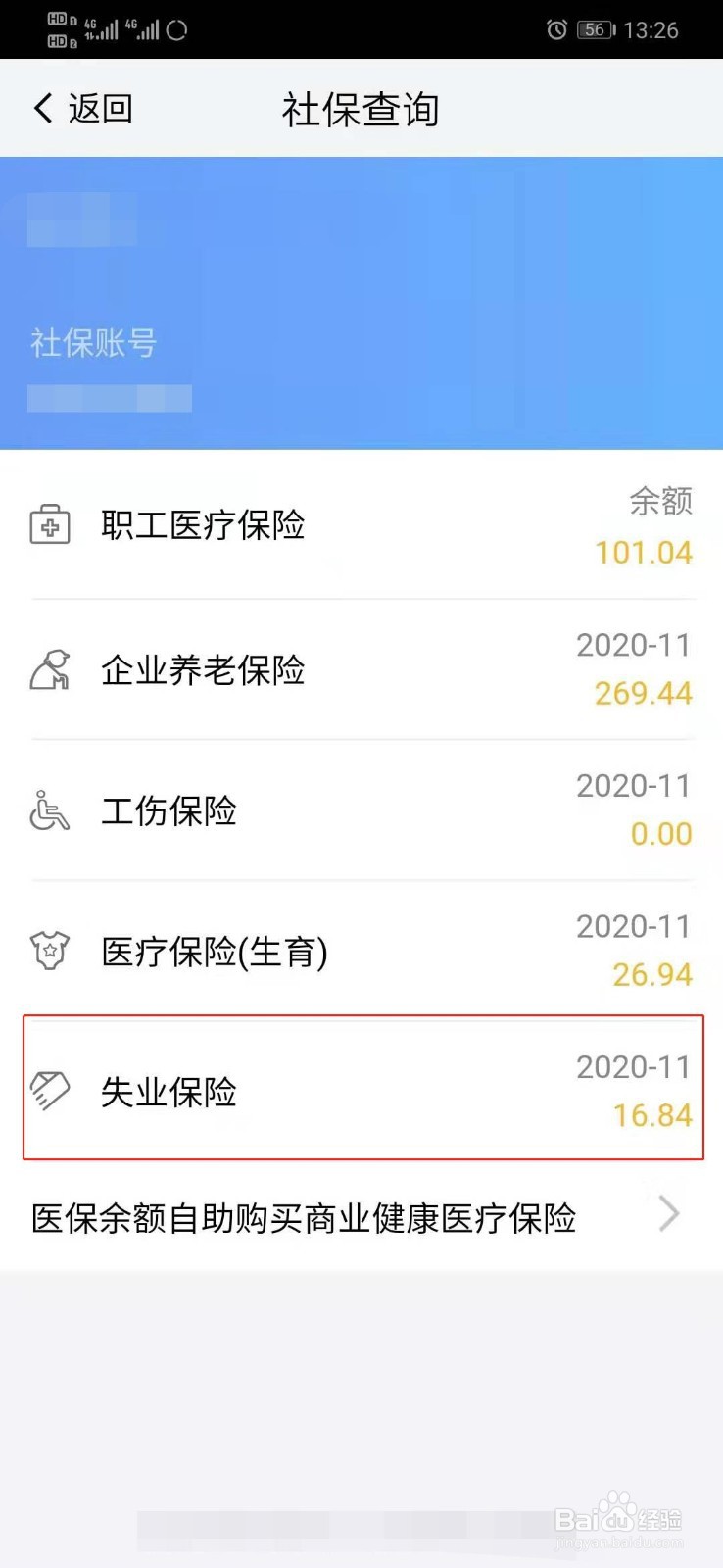 我的南京APP怎样查看失业保险缴费记录