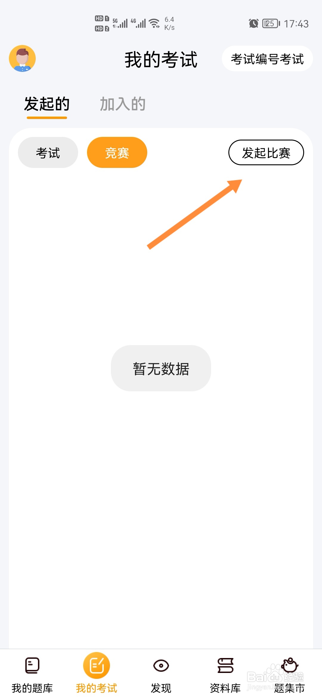 刷题神器怎样创建比赛