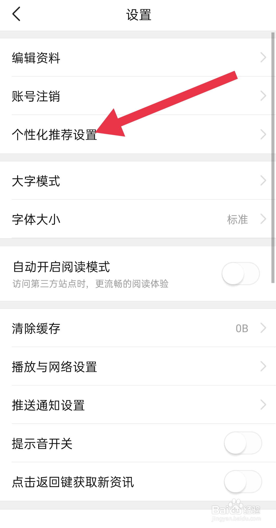 手机app有柿中怎样个性化推荐设置