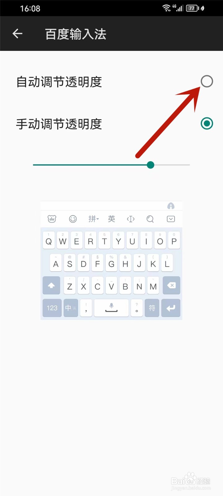 百度输入法键盘透明度自动调节怎么设置