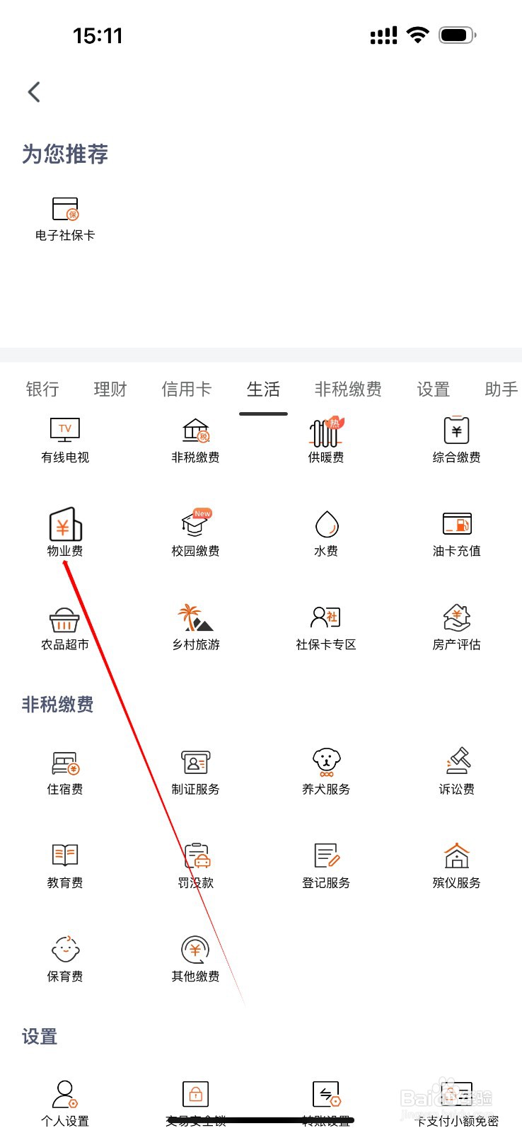 天津农商银行怎么查看物业费