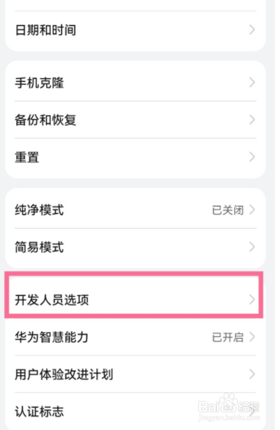 华为手机怎么关闭开发者模式