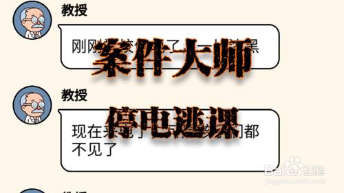 案件大师停电逃课攻略