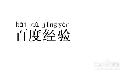 word怎么给汉字加拼音 如何添加速声调的拼音