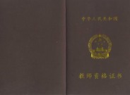 教师资格证怎么审核