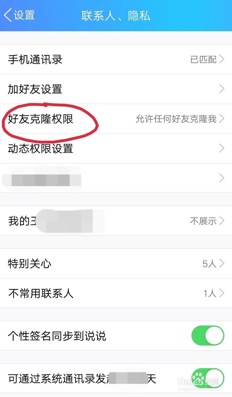 QQ好友克隆权限如何设置?