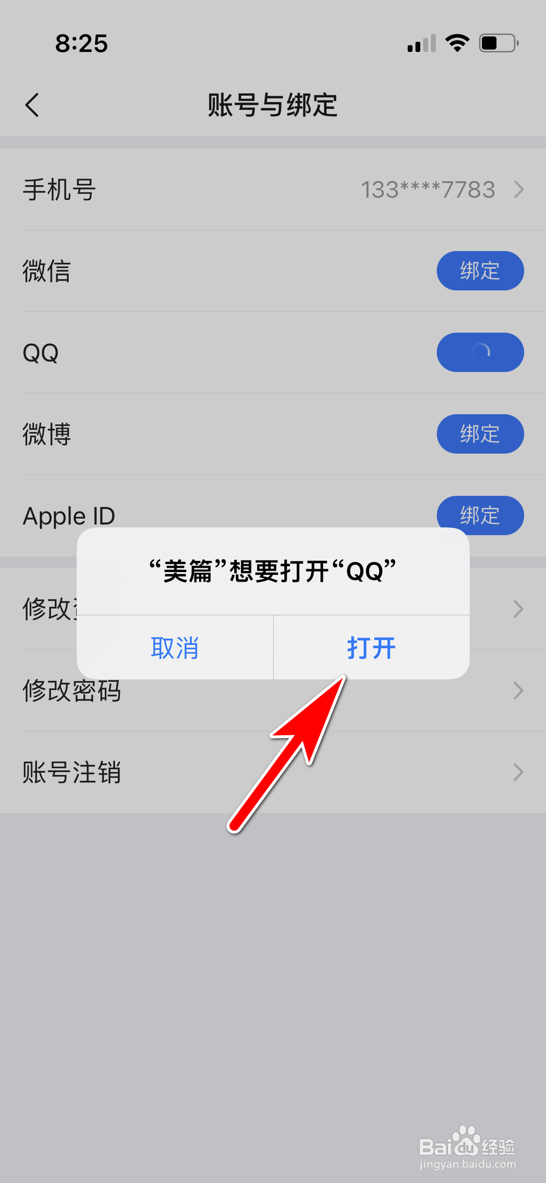 美篇怎么绑定我的QQ账号
