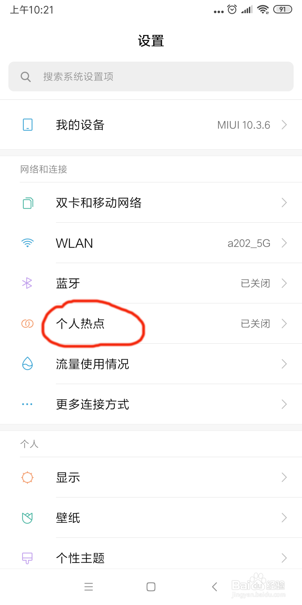 小米6x怎么给手机热点加密？