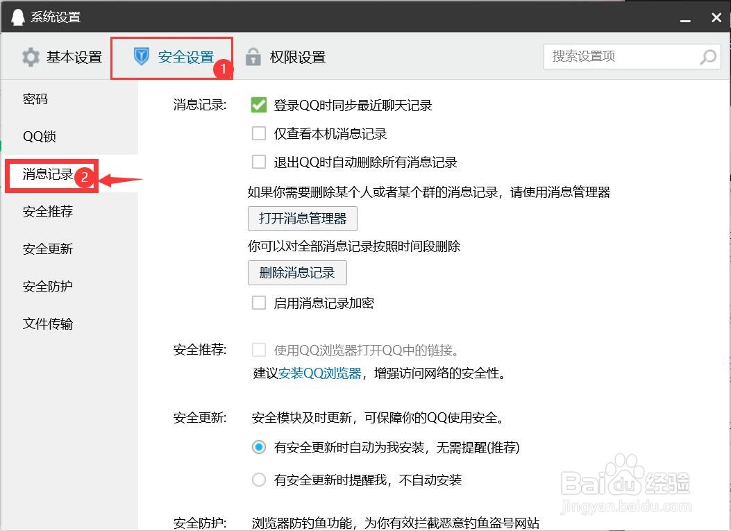 怎么设置退出QQ时自动删除所有消息记录？