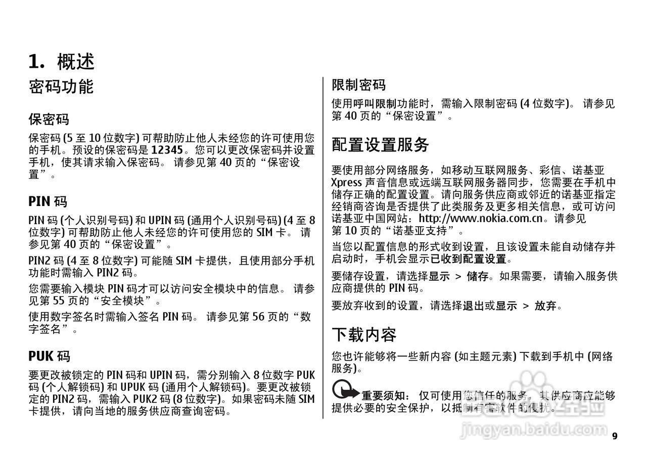 诺基亚7500手机使用说明书:[1]