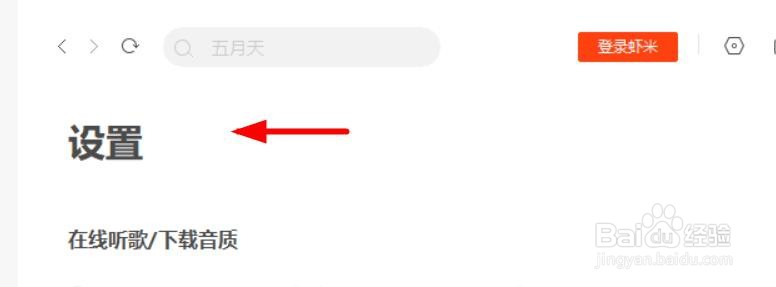 虾米音乐如何开启全局快捷键#校园分享#