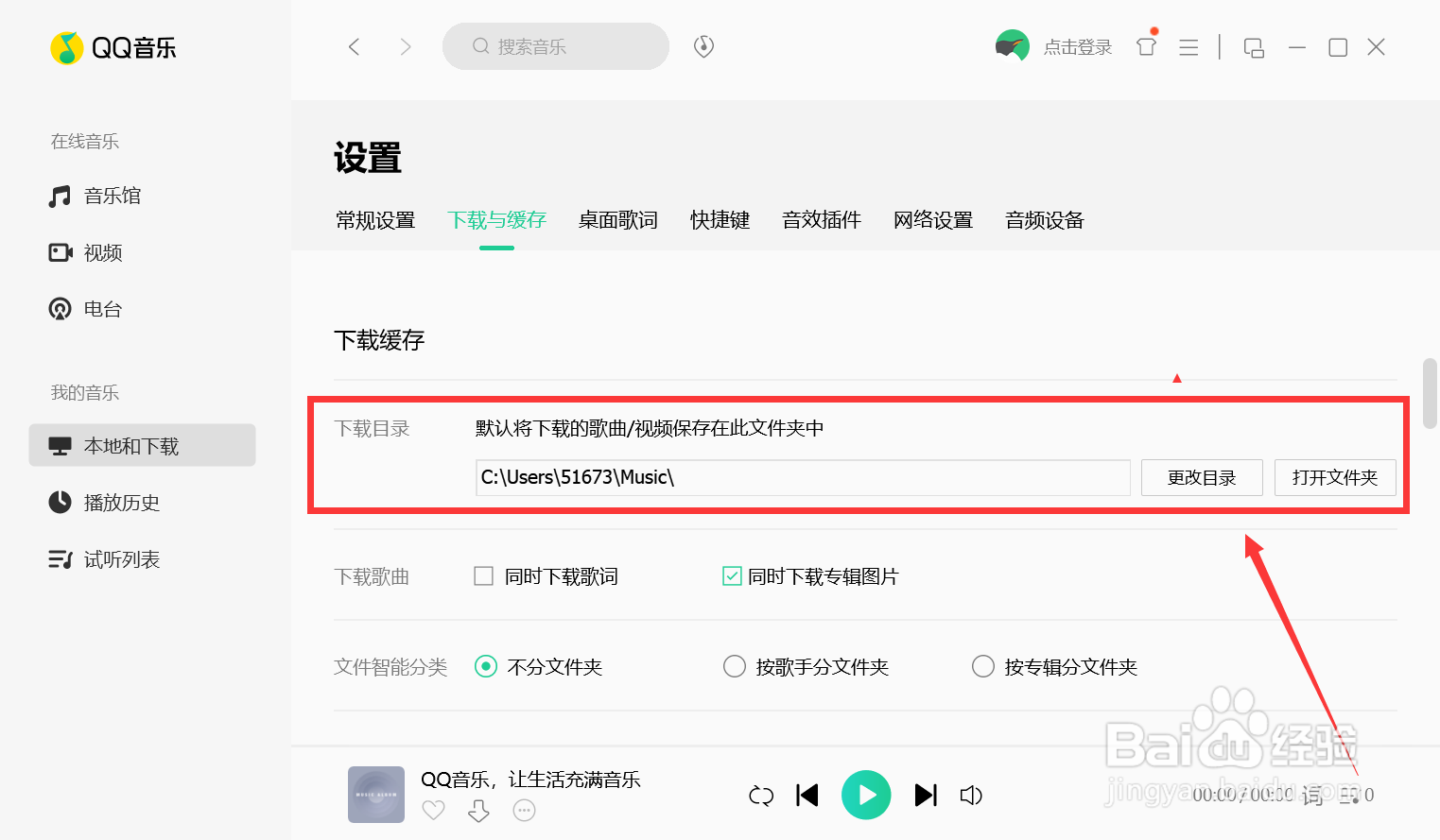 QQ音乐怎么修改下载目录