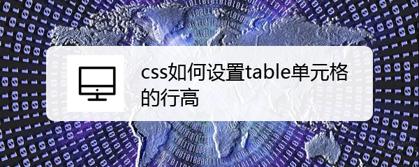 <b>css如何设置table单元格的行高</b>