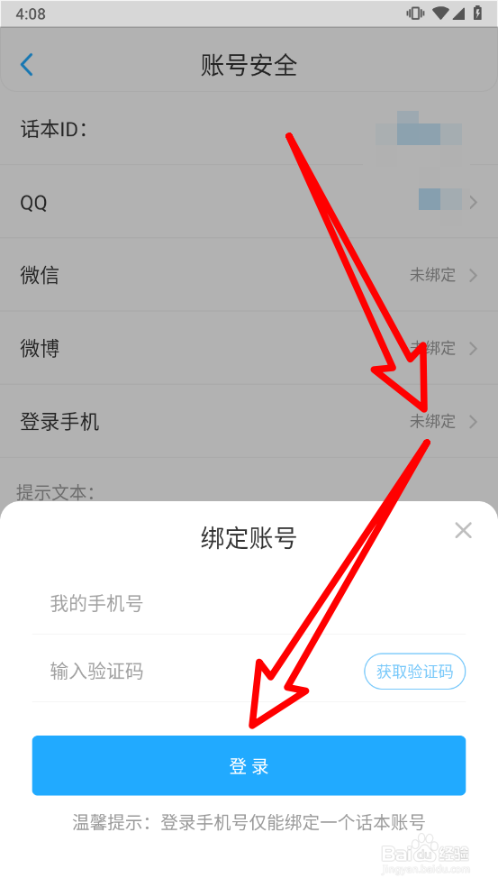 话本小说如何绑定手机号码