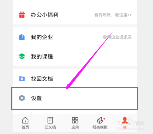 WPS上面怎么开启文件未保存通知