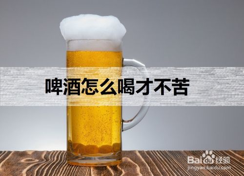 啤酒怎么喝才不苦