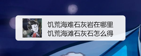 饥荒海难石灰岩在哪里 饥荒海滩石灰石怎么得