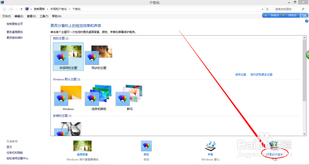 如何设置屏幕保护程序
