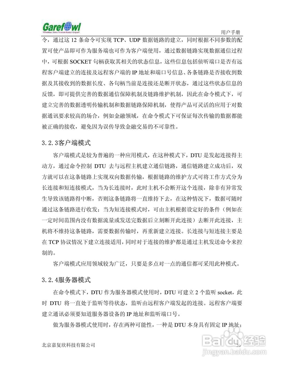 GF-2008BN外置式GPRS IP调制解调器用户手册:[4]
