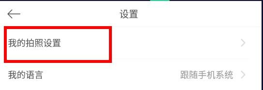 美颜相机如何保存原图