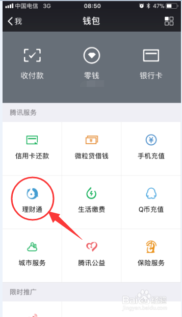 微信理财通在哪里