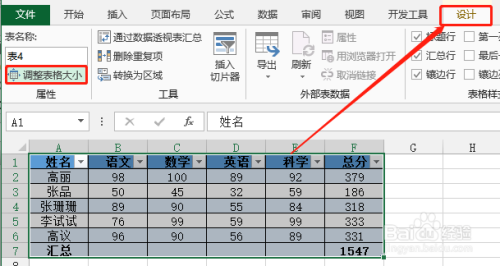 excel的表格功能調整表格的大小