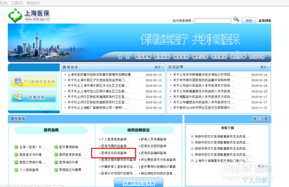 上海医保定点药店查询方法