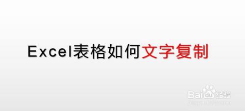 Excel表格如何文字复制 百度经验 Excel表格如何文字复制 百度经验