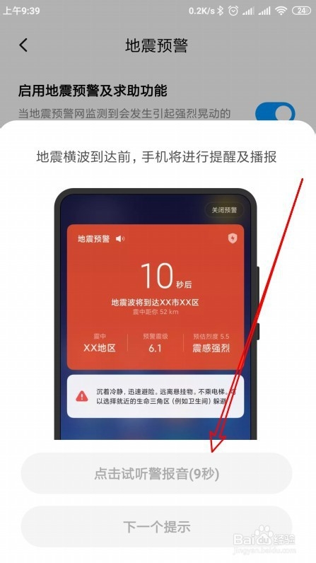 小米9 Note手机怎么样开启地震预警功能