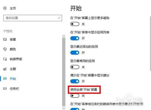 win10中如何开启使用全屏开始屏幕