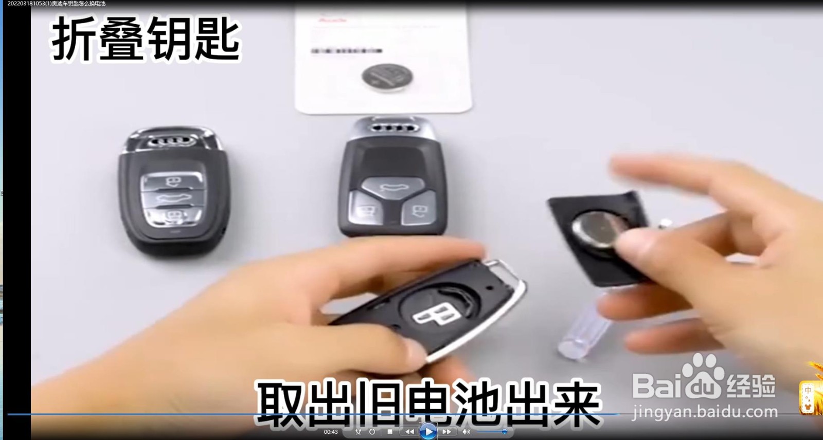 奥迪车钥匙怎么换电池