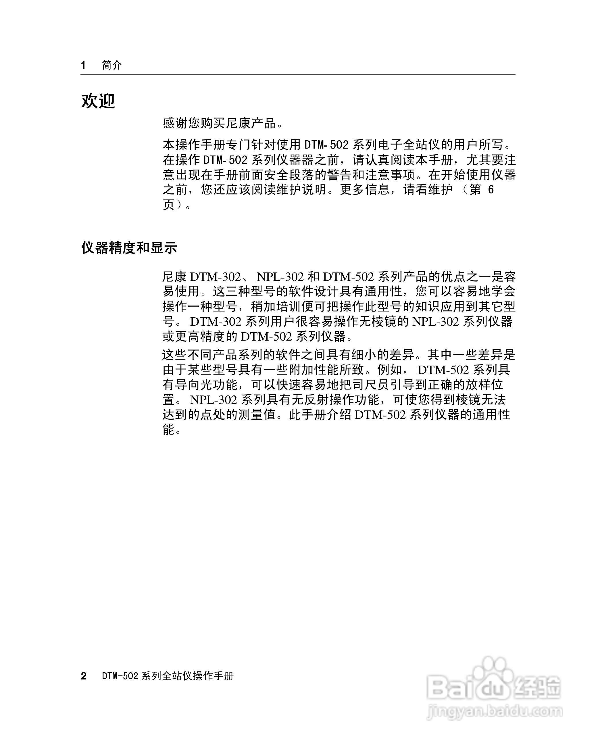 尼康DTM-502、522、532、552 系列全站儀使用手册:[2]