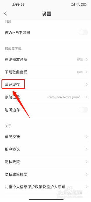 爱音乐怎么清理缓存