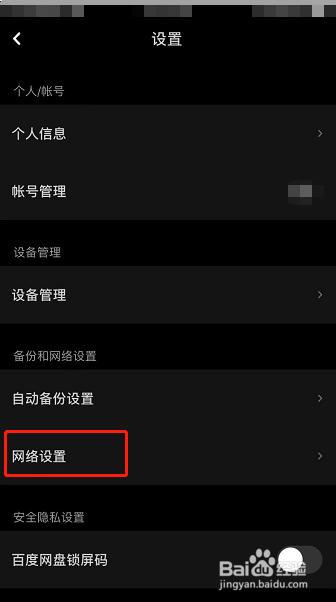 百度网盘怎么设置使用手机流量备份通讯录