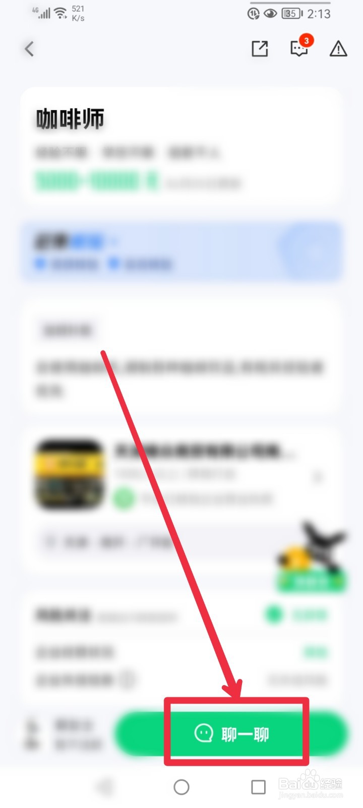 赶集网直聘APP怎么找到咖啡师职位信息