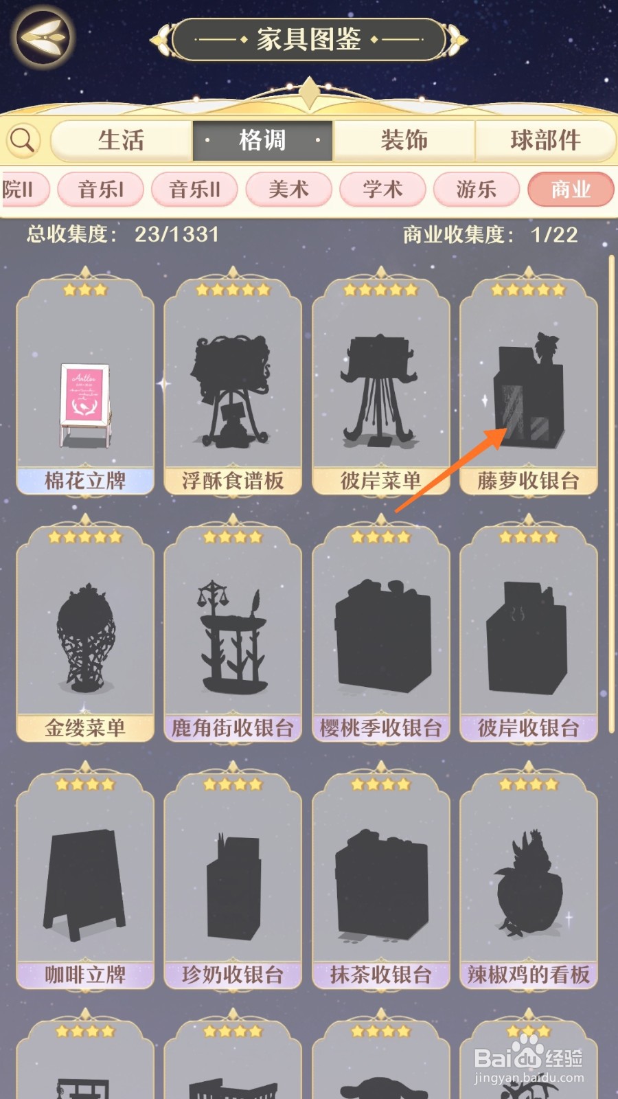 精灵之境中如何查看藤萝收银台