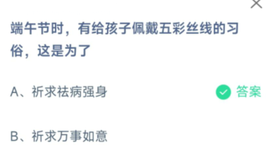 《蚂蚁庄园》端午节孩子佩戴五彩丝线