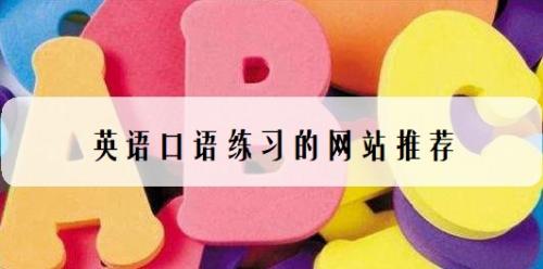 英语口语练习的网站推荐 百度经验