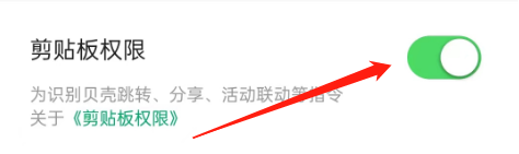 链家的剪切板权限怎么开启