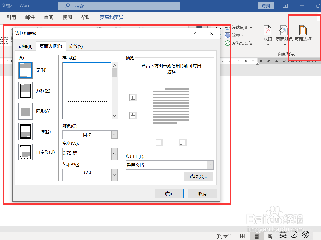 页眉的横线怎么删除