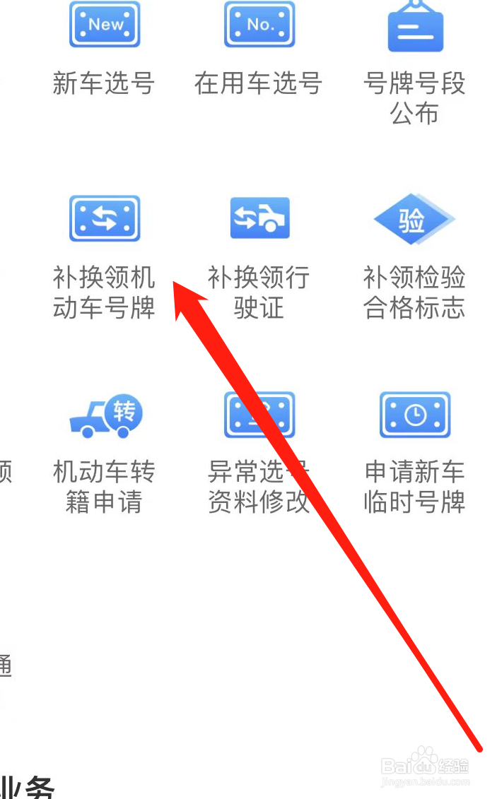 交管12123怎样找到补领机动车号牌
