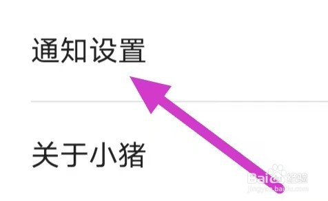 小猪民宿如何设置系统推送通知
