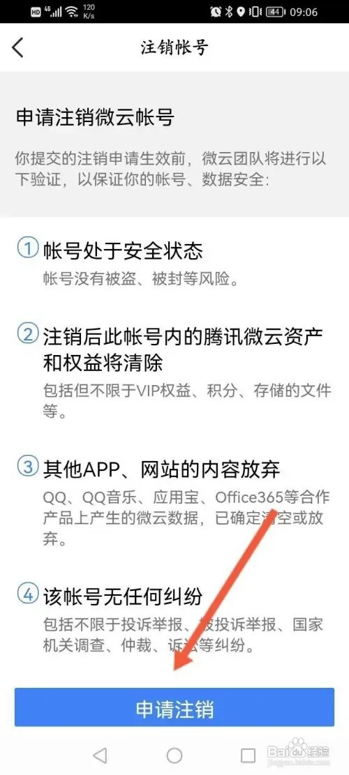 腾讯微云APP里面怎么申请注销