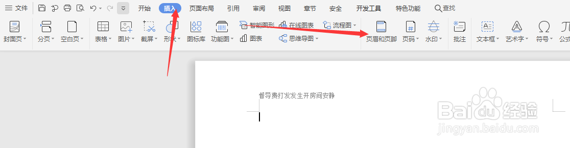 在WPS文档中怎样添加页眉横线