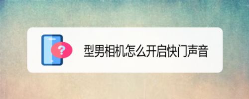 型男相机怎么开启快门声音