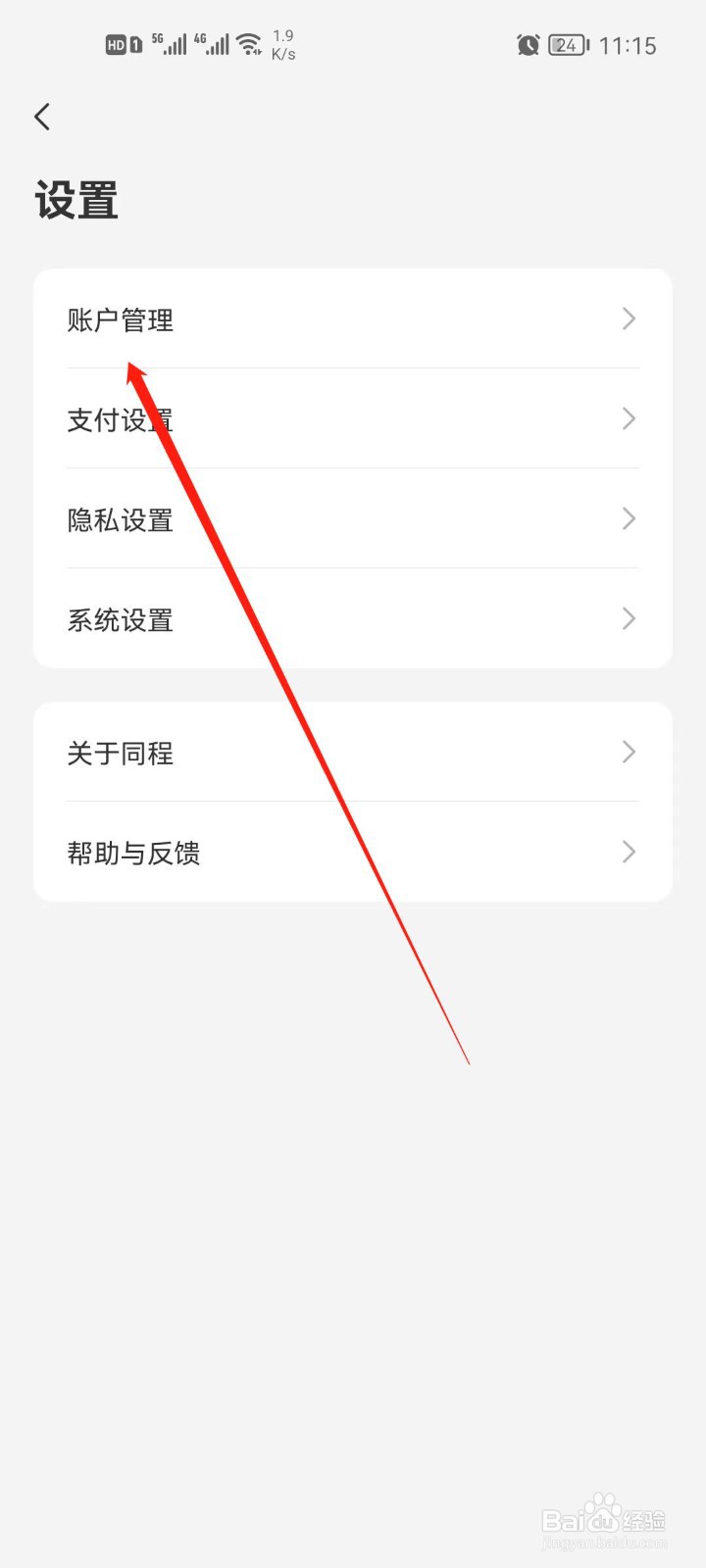 同程旅行app怎么绑定华为账号