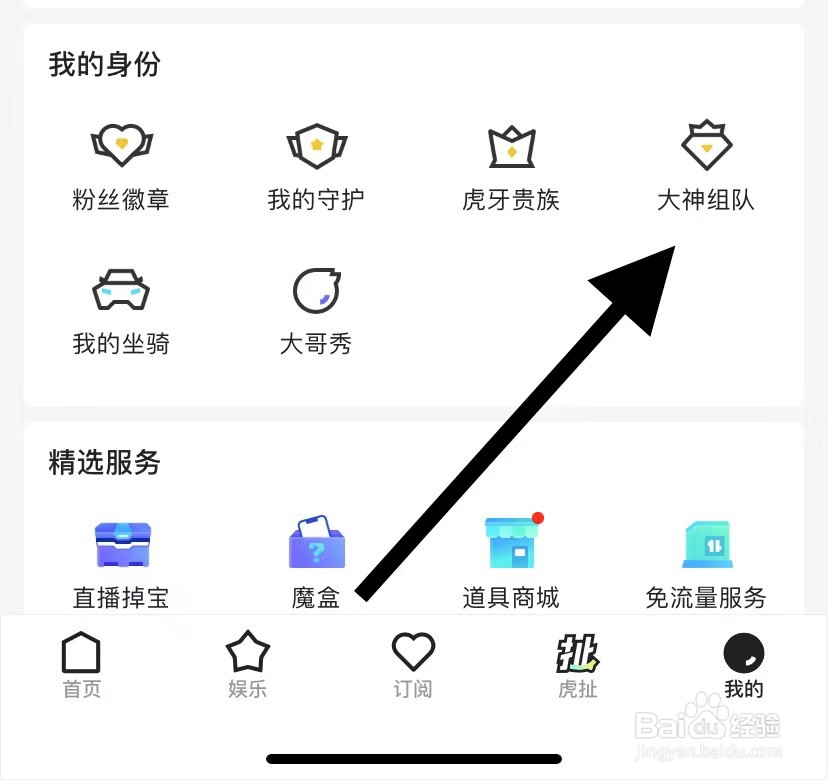 虎牙直播怎么查看大神组队？
