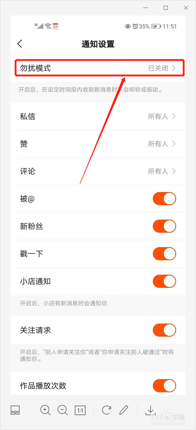 快手如何设置勿扰模式
